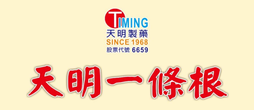 大會感謝 天明一條根-官方指定運動貼布