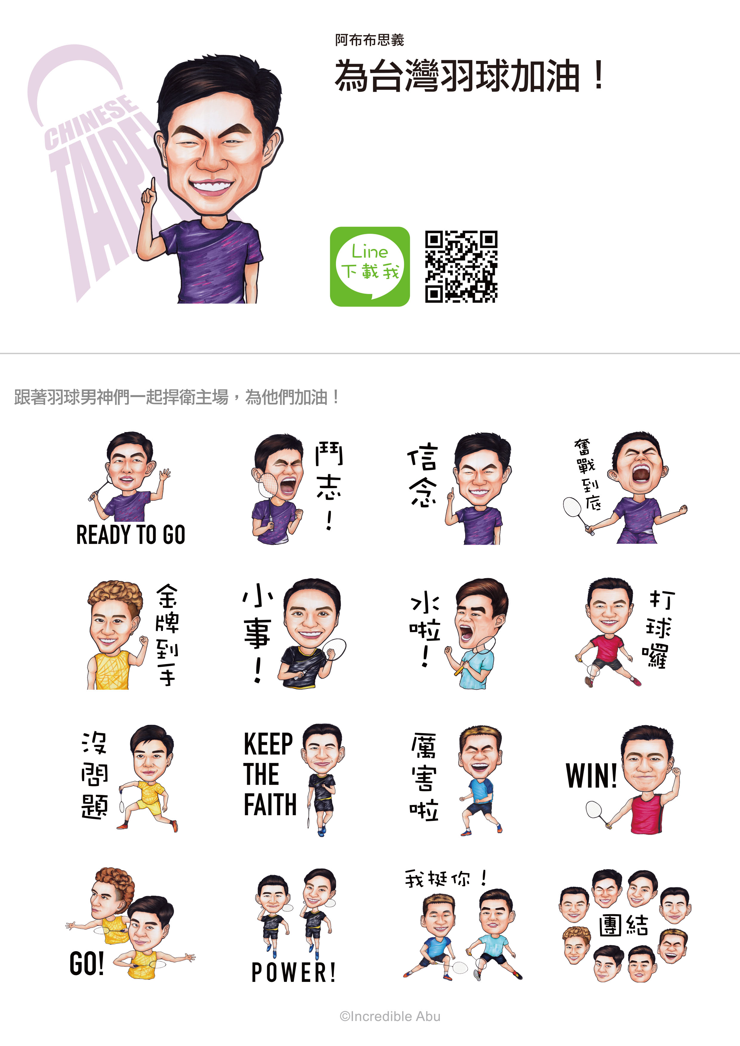 為台灣羽球加油！ 周天成領軍推貼圖做公益