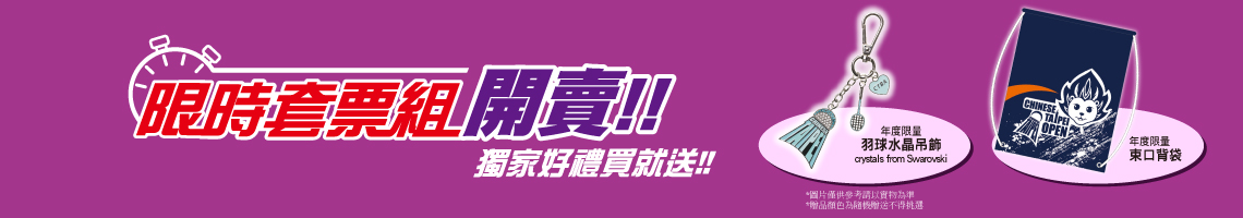 2019-限時套票組!   7/20火熱開賣! 