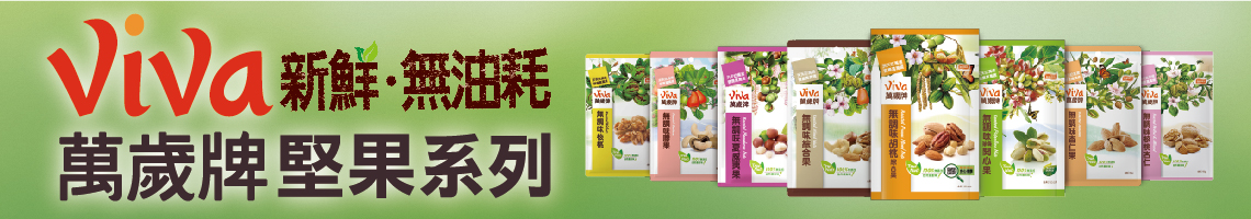 2018-萬歲牌