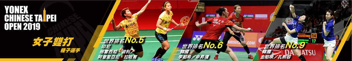 2019種子選手-女子雙打