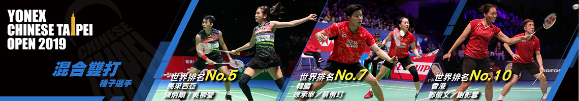 2019種子選手-混合雙打