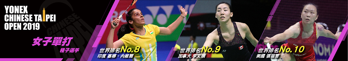 2019種子選手-女子單打