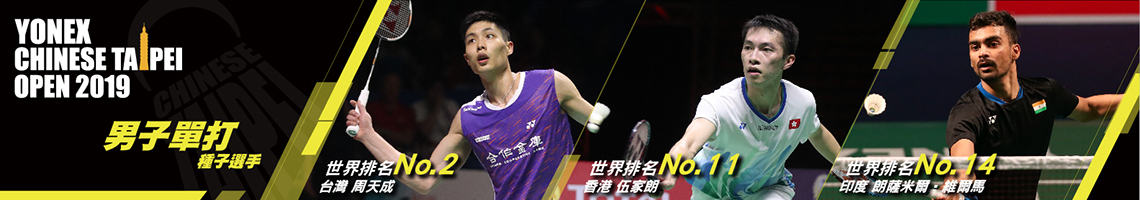 2019種子選手-男子單打