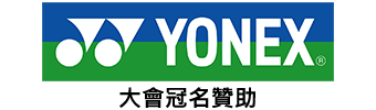 YONEX 大會冠名贊助