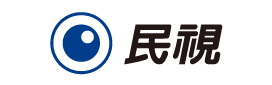 民視