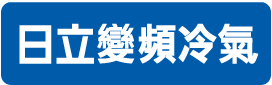 日立變頻冷氣