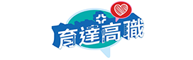 育達高職