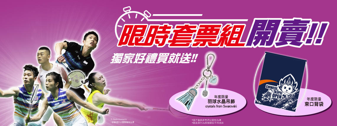 限時套票組開賣!! 獨家好禮買就送!!